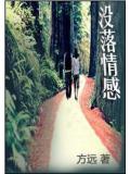 沒落情感