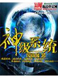 神級系統