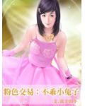 粉色交易：不乖小兔子