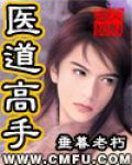 醫道高手