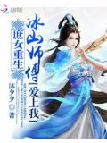 庶女重生:冰山師傅愛上我