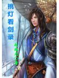 挑燈看劍錄