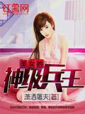美女的神級兵王