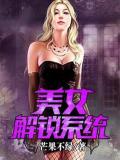 美女解鎖系統