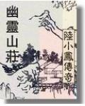 陸小鳳系列&amp;#183;幽靈山莊
