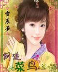 倒追菜鳥王妃