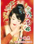女大當嫁