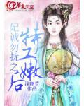 妃誠勿擾之特工嫩後