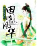 棄女之田園風華
