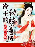 我本驚華:冷王的紈絝毒後