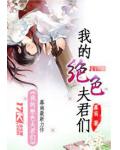 我的絕色夫君們