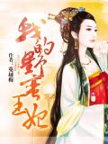 我的野蠻王妃