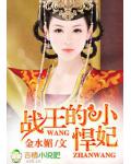 戰王的小悍妃