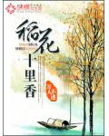 稻花十里香