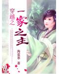 穿越之一家之主