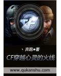 CF穿越心靈的火線