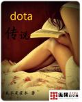 dota傳說