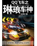 QQ飛車之琳琅車神