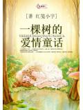 一棵樹的愛情童話