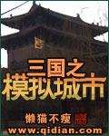 三國之模擬城市