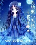 我的黑心繫統