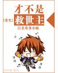 才不是救世主