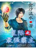 星際之最強霸主