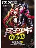兵王少爺在都市