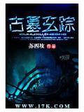 古墓玄蹤