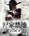 屍家禁地