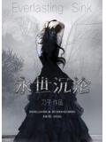 永世沉淪