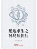絕地求生之異島僱傭兵