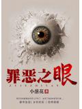罪惡之眼