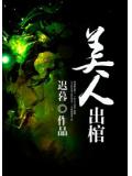 美人出棺