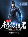 都市超級強者