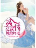 冷情總裁：纏綿終老