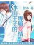 冰山王子的專屬愛情