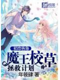 初戀告急：魔王校草拯救計劃