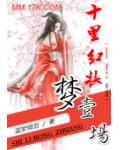 十里紅妝夢一場
