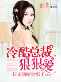 冷酷總裁狠狠愛
