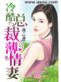 冷酷總裁薄情妻