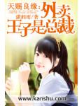 天賜良緣：外賣王子是總裁
