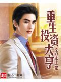 重生投資大亨