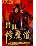 異世修魔道