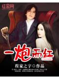 一炮而紅