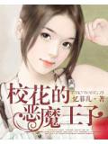 校花的惡魔王子