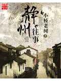 靜州往事