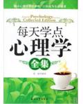 每天學點心理學全集