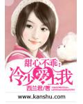 甜心不乖：冷少愛上我