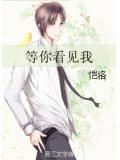 等你看見我